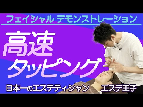 【エステ技術】小顔になるマッサージタッピング編！エステティシャン・セラピスト必見！