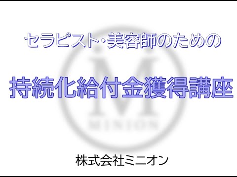 【持続化給付金】セラピスト・美容師のための獲得講座【ミニオン】