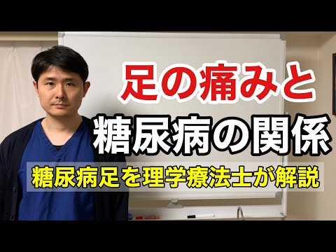 足の痛みと糖尿病の関係【糖尿病足について理学療法士が解説】