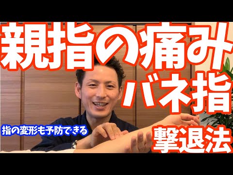 【親指の付け根の痛み】【ばね指】自分で治す撃退法【大分市 腰痛治療家 安部元隆】