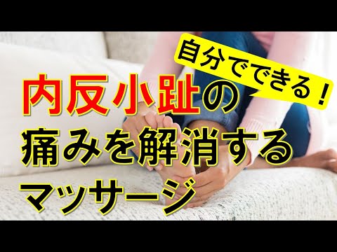 内反小趾による足の痛みを解消するセルフマッサージ