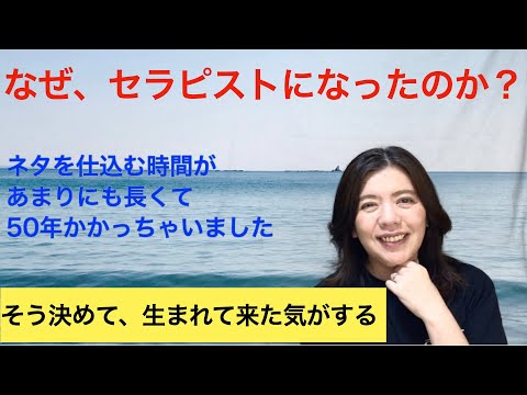 私がセラピストになった理由／50年かかって想いを叶えました