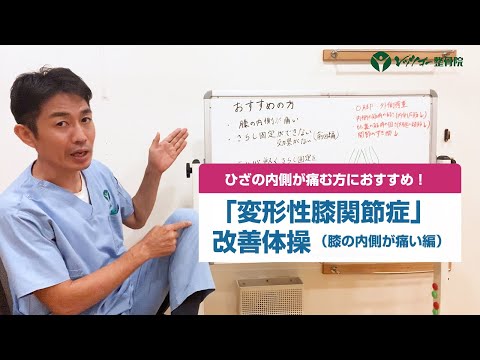 変形性膝関節症 改善体操（膝の内側が痛い編）