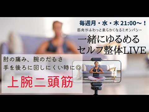 「上腕二頭筋のセルフ整体」肘の痛みや腕のだるさ、手を後ろに回せないときに◎〜筋肉がふわっと柔らかくなるミオンパシー|一緒にゆるめるセルフ整体LIVE