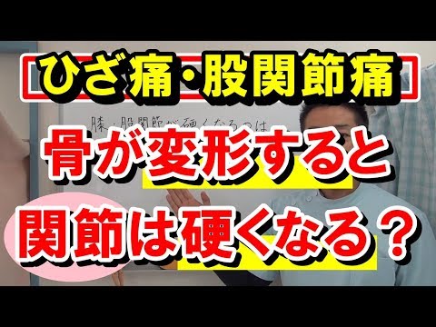 【ひざ痛・股関節痛】関節が硬くなるのは骨の変形が原因ではありません｜愛知県江南市の慢性痛専門整体院‐爽快館　変形性股関節症