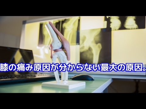 筋膜はがし　筋膜リリース　膝の痛み原因がわからない最大の理由。