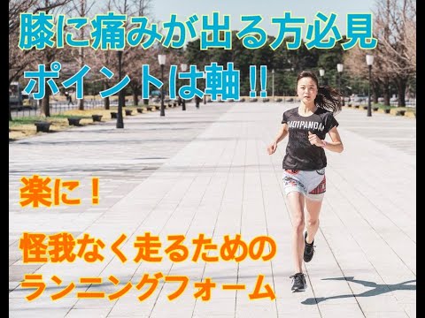 楽に！美しく！ケガをしないランニングフォーム【膝の痛みがある方必見】マラソン 速く走る