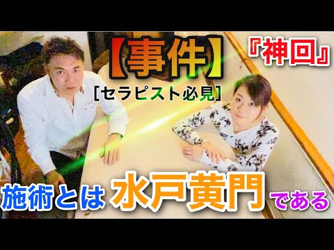 【事件】セラピストが陥るマニュアルからの卒業！施術は『水戸黄門』と同じである。ドラマチック整体法　#セラピスト　＃整体師　＃リラクゼーションセラピスト