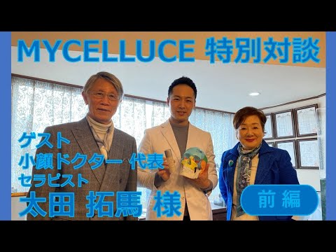 【MYCELLUCE特別対談】ゲスト：小顔ドクター　代表・セラピスト　太田 拓馬 様（前編）