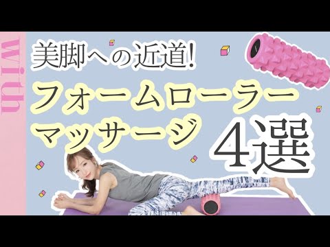 下半身太り撃退！美脚に効果大の「フォームローラー」マッサージ４選♡