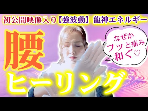 ◆有料級【腰痛ヒーリング】強波動遠隔レイキヒーリングで自然治癒力改善‼️それ…心因性腰痛かも⁈精神的ストレス疲れがたまり慢性腰痛のあなた‼️全ては心から起因。レイキはメンタル面に効果絶大‼️大浄化も◎