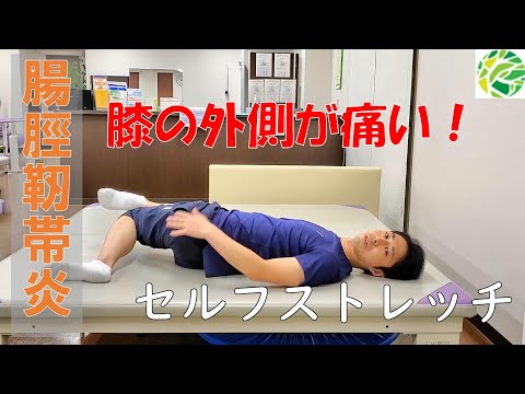 【腸脛靭帯炎】膝の外側が痛くなる原因とストレッチ#腸脛靭帯炎#ランナー膝＃オーバーワーク＃理学療法士＃マラソン＃整形外科