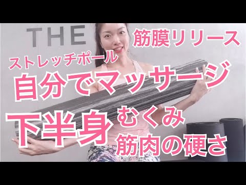 自分でマッサージ💚筋膜リリースで下半身ほぐし・むくみにもGood（#101）