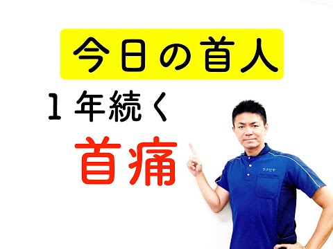 ストレートネック専門家【今日の首人】一年続く首の痛み