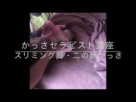 かっさセラピスト講座『スリミング脚・二の腕カッサ』