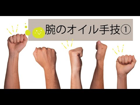 【スマホPC疲れさんにおすすめオイル手技】lesson10 腕のアロマトリートメント