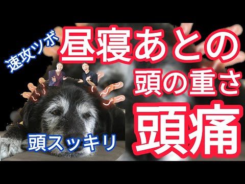 昼寝後の頭の重さ、頭痛に効く！速攻ツボケア