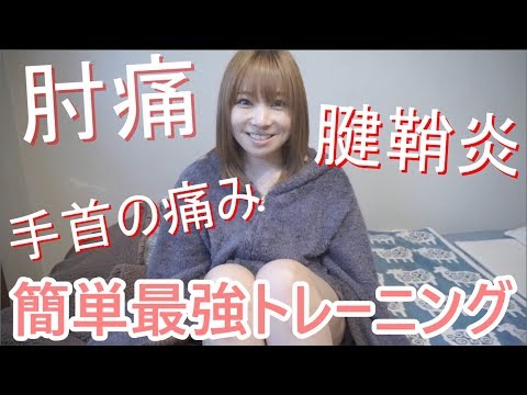 腱鞘炎・ばね指・手首の痛み・肘の痛みに 最強トレーニング