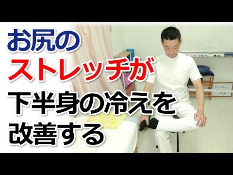 お尻のストレッチが下半身の冷えを改善する【新宿区四谷自律神経専門気功整体】