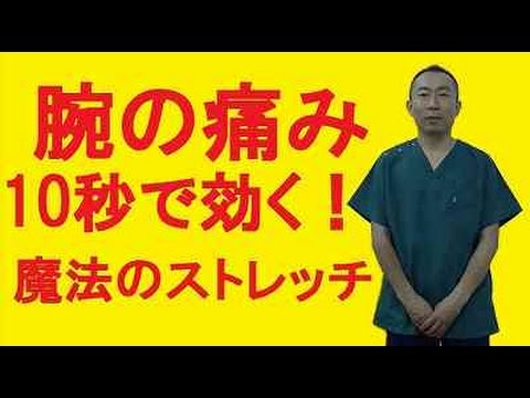 葛飾区(高砂・柴又)の接骨院・整体院　腕の痛みのストレッチ