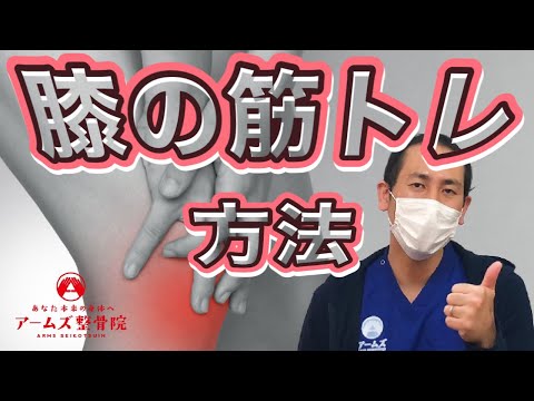 【簡単】膝の痛みを改善するトレーニング方法！