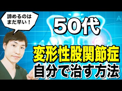 【変形性股関節症の治し方】50~60代向けマッサージ法
