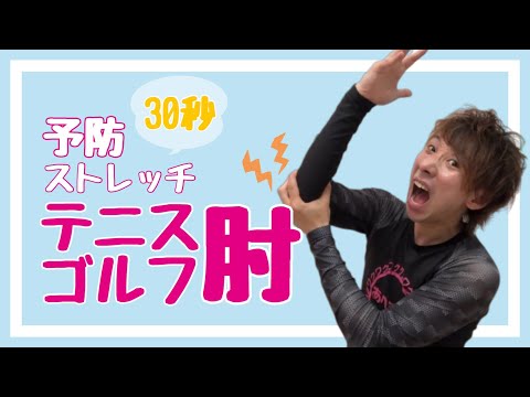 テニス肘ゴルフ肘【30秒】予防ストレッチ！肘痛リハビリ体操