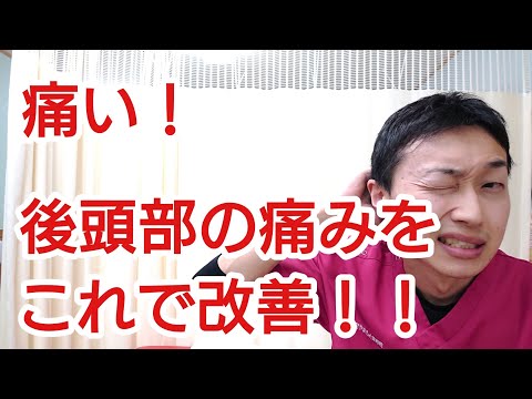 【ここがポイント！】後頭部の痛みを改善する簡単マッサージ(郡山市  善用堂やまもと整骨院)