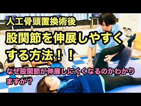 【超重要‼️股関節を極める】人工骨頭置換術後の股関節を伸展しやすくする方法