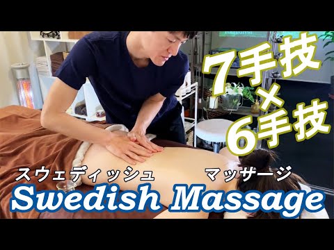 スウェディッシュマッサージ７つの基本手技×6つの応用手技【実演解説】