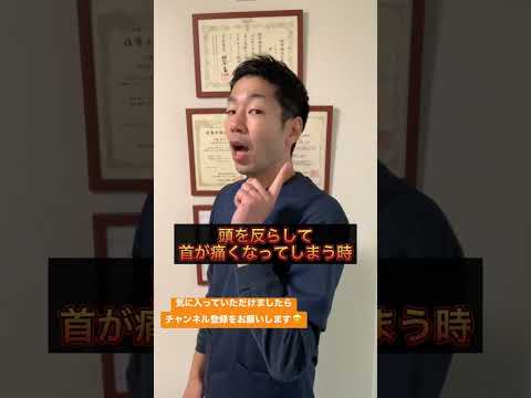 頭をそらして首が痛いのは腕が原因だった！？千葉県松戸市整体院le`a -れあ- #shorts