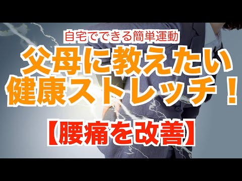 【膝痛改善！】 父母に教えたい簡単に腰の痛みを和らげるストレッチ