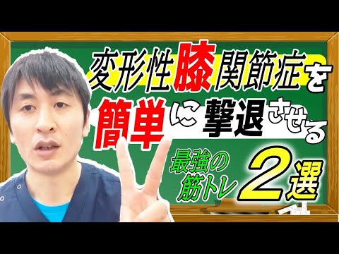 【膝痛　筋トレ】　変形性膝関節症の膝の痛みもこれで解決！【大阪　阿倍野　天王寺】