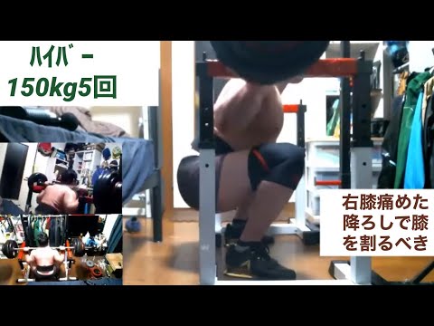 91.6【脚】左股関節の痛みは無かったが、1セット目150kgで内転筋への負荷をビビって降ろす時に無意識に膝を余り割らずに絞り気味にしたのか、右膝を痛めた。2セット目1レップで右膝に痛み来たので辞めた