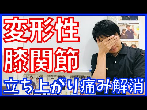 【変形性膝関節】イスからの立ち上がりの膝の痛みを解消する世界一簡単な方法[堺市南区光明池整骨院骨盤Lab Corpo]