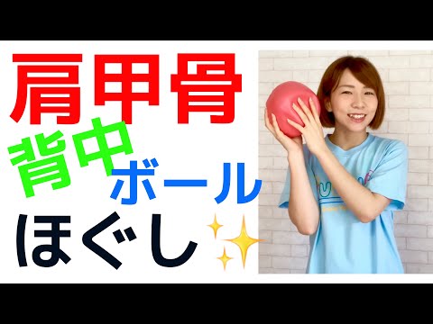 【肩甲骨周りほぐれる！】ボールほぐし【ガチガチ背中にも】