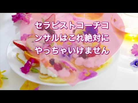 新米セラピストコーチは絶対これやっちゃいけません