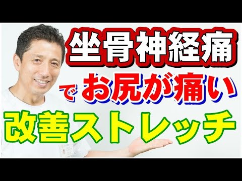 坐骨神経痛でお尻が痛い人必見！梨状筋ストレッチで根本改善！