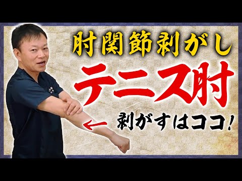 【テニス肘・ゴルフ肘・野球肘】10秒改善！肘の痛み