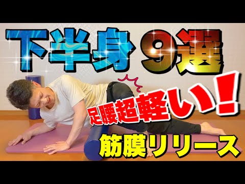 下半身痩せ筋膜リリースマッサージ！足腰軽くなっちゃう超おすすめケア（フォームローラー/ストレッチポール編）