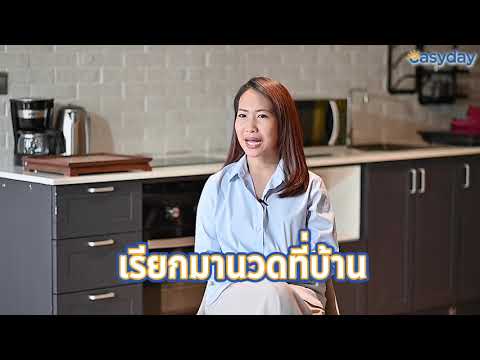 บริการนวดที่บ้าน Easyday Massage Review [EP.4] : คุณตุ๊ต๊ะ (รีวิวจากผู้ใช้บริการ)