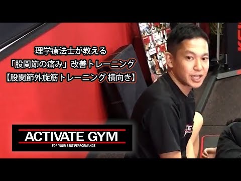 理学療法士が教える「股関節の痛み」改善トレーニング〈股関節外旋筋トレーニング横向き〉【ACTIVATE GYM】