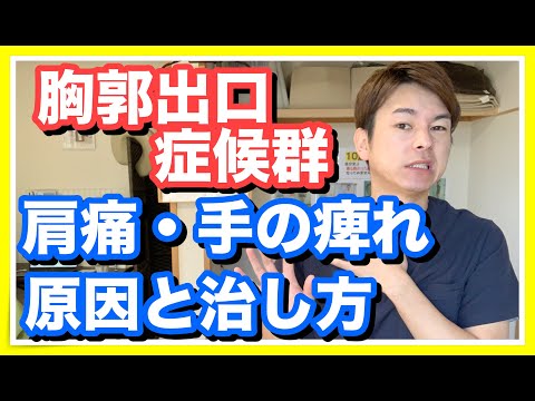 【胸郭出口症候群　原因】胸郭出口症候群で肩の痛み・手の痺れがある時の原因と治し方