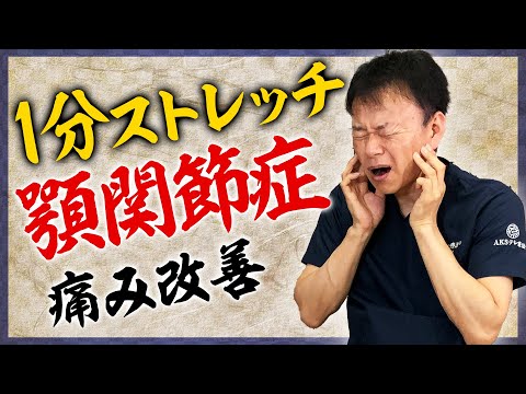 【顎の歪み】簡単1分！顎の痛み改善ストレッチ【顎関節症】