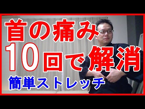 首の痛み解消ストレッチ　橿原市の整体
