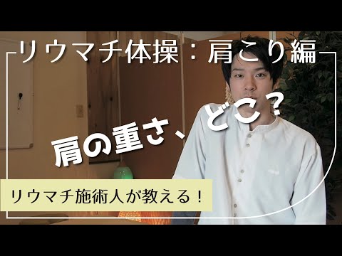 【肩こり編】肩の重さが消失する？リウマチ体操