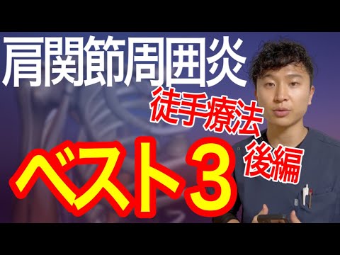 【徒手療法】肩関節の手技ベスト3【後編】