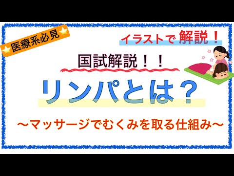 教科書をわかりやすく！「リンパって何？」〜リンパマッサージで浮腫が取れる理由を解説！〜