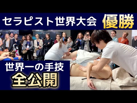【LOVE ＆ ART】セラピスト世界大会 優勝の世界一の施術フルバージョン【世界一のセラピスト川上拓人の手技】