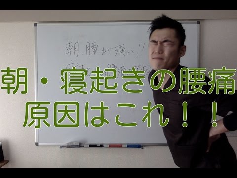 朝、腰が痛い！寝起きの腰痛の原因はこれ！！